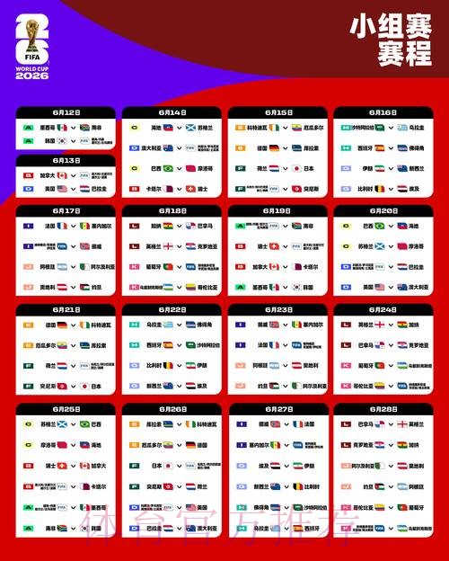 2026世界杯赛程一览最新时间表实时查看